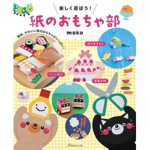 Moko 楽しく遊ぼう 紙のおもちゃ部 簡単 かわいい紙のおもちゃがいっぱい Book タワーレコード Yahoo 店 通販 Yahoo ショッピング