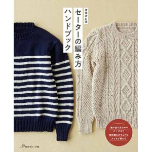 編物本 日本ヴォーグ社 NV70679 セーターの編み方ハンドブック 1冊 秋冬ウェア 毛糸のポプラ