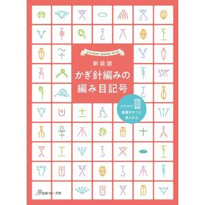 編物本 日本ヴォーグ社 NV70696 新装版 かぎ針編みの編み目記号 1冊 基礎本 毛糸のポプラ