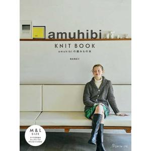 KNIT amuhibi BOOK amuhibiの編みもの本 BOOK　amuhibiの編みもの本