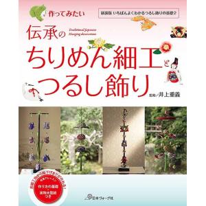 矢島佳津美のつるし飾りとちりめん細工 | ブティック社 本 図書 書籍