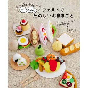 手芸本 日本ヴォーグ社 NV70754 フェルトでたのしいおままごと 1冊 フェルト 取寄商品