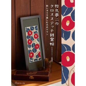 手芸本 日本ヴォーグ社 NV70770 竹久夢二のクロスステッチ図案帖 1冊 刺しゅう 取寄商品