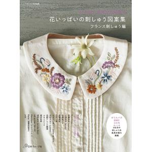 手芸本 日本ヴォーグ社 NV70820 花いっぱいの刺しゅう図案集フランス刺しゅう編 1冊 刺しゅう...