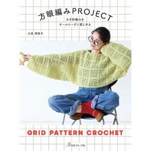 編物本 日本ヴォーグ社 NV70878 方眼編みPROJECT 1冊 秋冬ウェア 取寄商品