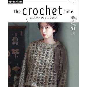 編物本 日本ヴォーグ社 NV82030 大人のクロッシェウエア series No.01 1冊 秋冬...