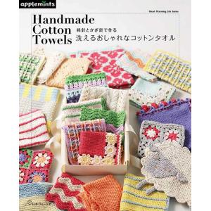 編物本 日本ヴォーグ社 NV82033 洗えるおしゃれなコットンタオル 1冊 雑貨 取寄商品
