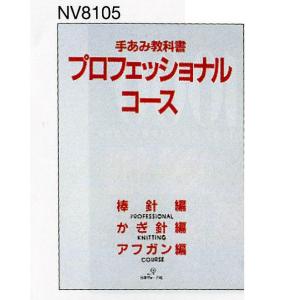 編物本 日本ヴォーグ社 NV18342 編み方テキスト 機械編 1冊 技術書