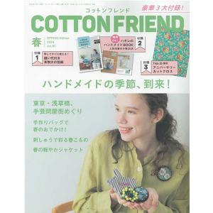 手芸本 ブティック社 CF102 コットンフレンド2024春号Vol90 1冊 バッグ 取寄商品