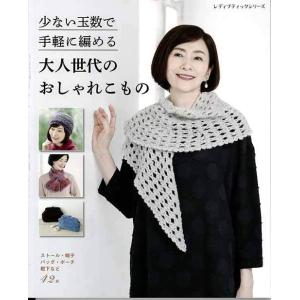 編物本 ブティック社 S8037 大人世代のおしゃれこもの 1冊 秋冬小物 毛糸のポプラ