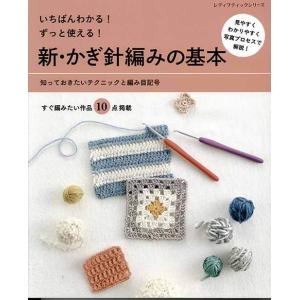 編物本 ブティック社 S8122 新・かぎ針編みの基本 1冊 基礎本 取寄商品
