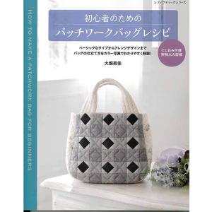 手芸本 ブティック社 S8622 70代を楽しむデイリーキルト＆バッグ 1冊