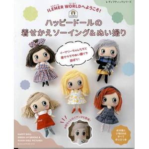 手芸本 ブティック社 S8193 ハッピードールの着せかえソーイング&amp;ぬい撮り 1冊 ドール 毛糸の...