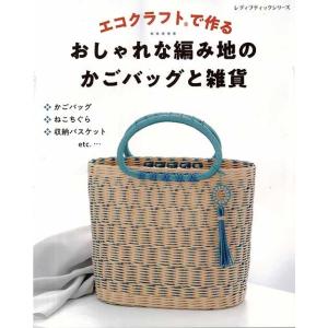 手芸本 ブティック社 S4572 エコクラフトで作るかごバッグと雑貨 1冊 かご テープ 取寄商品