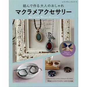 手芸本 ブティック社 S4574 S4574 マクラメアクセサリー 1冊 マクラメ 取寄商品