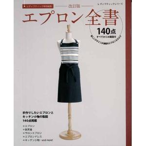 手芸本 ブティック社 S4717 改訂版　エプロン全書 1冊 レディース 毛糸のポプラ