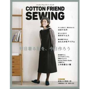 手芸本 ブティック社 S4720 COTTON FRIEND SEWING 1冊 レディース 毛糸の...