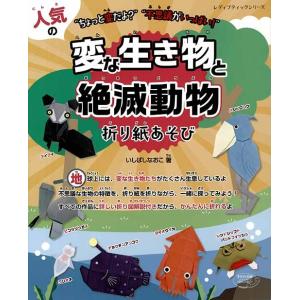 手芸本 ブティック社 S4740 変な生き物と絶滅動物折り紙あそび 1冊 折り紙 取寄商品