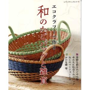 手芸本 ブティック社 S4769 和のかごバッグと雑貨 1冊 かご テープ 毛糸のポプラ