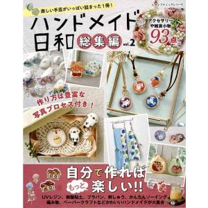 手芸本 ブティック社 S4840 ハンドメイド日和総集編vol.2 1冊  毛糸のポプラ