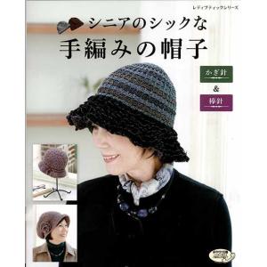 編物本 ブティック社 S4912 シニアのシックな手編みの帽子 1冊 秋冬小物 毛糸のポプラ