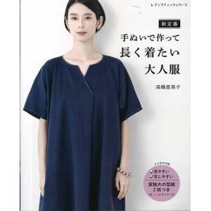 手芸本 ブティック社 S4962 手ぬいで作って長く着たい大人服 1冊 レディース 取寄商品