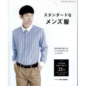 手芸本 ブティック社 S4965 スタンダードなメンズ服 1冊 メンズ 毛糸のポプラ