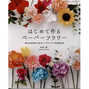 手芸本 ブティック社 S8121 はじめて作るペーパーフラワー 1冊 紙細工 ペーパークラフト 毛糸のポプラ