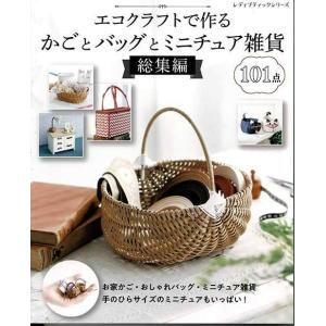 手芸本 ブティック社 S8183 エコクラフト1巻(5m)で作るちっちゃなかご
