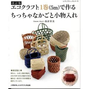 手芸本 ブティック社 S8183 エコクラフト1巻(5m)で作るちっちゃなかごと小物入れ 1冊 かご...