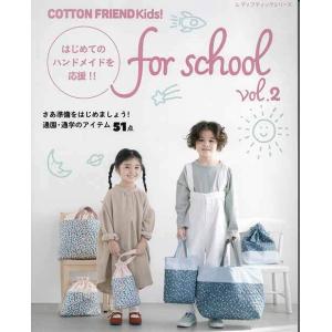 手芸本 ブティック社 S8199 COTTON FRIEND KidSchool vol2 1冊 キ...