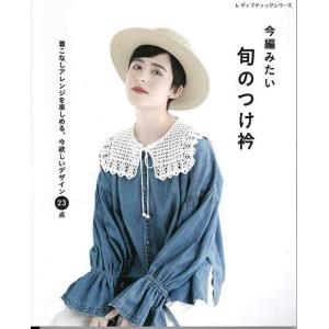 編物本 ブティック社 S8265 今編みたい　旬のつけ衿 1冊 春夏小物 毛糸のポプラ