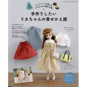 わたしのドールブック　リカちゃん　カジュアル　手作りドレス　ふだん着　手作り小物 値下げ】わたしのドールブック リカちゃん no.4 手作りドレスの通販 by