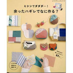 手芸本 ブティック社 S8280 余ったハギレでなに作る？ 1冊 雑貨 小物 取寄商品