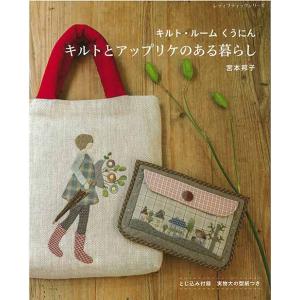 手芸本 ブティック社 S8120 キルト作家のパッチワークバッグ 1冊
