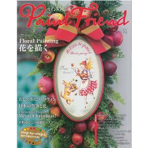 手芸本 ブティック社 S8424 ペイントフレンド　Vol.51 1冊 トールペイント 取寄商品