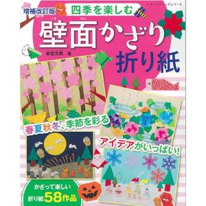 手芸本 ブティック社 S8442 四季を楽しむ壁面かざり折り紙 1冊 折り紙 取寄商品
