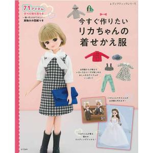 ドール系[リカちゃん 着せかえソーイング BOOK : リカちゃんのためのお