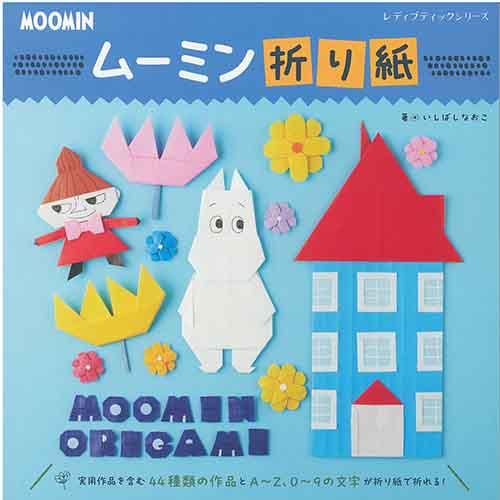 手芸本 ブティック社 S8476 ムーミン折り紙 1冊 折り紙 取寄商品