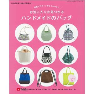 手芸本 ブティック社 S8477 ハンドメイドのバッグ 1冊 バッグ 取寄商品