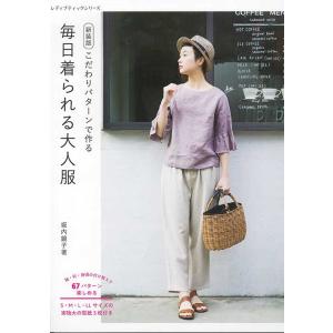 手芸本 ブティック社 S8497 毎日着られる大人服　新装版 1冊 レディース 取寄商品