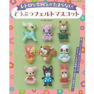 手芸本 ブティック社 PBS6466 フェルトで作るかわいいマスコット 1冊