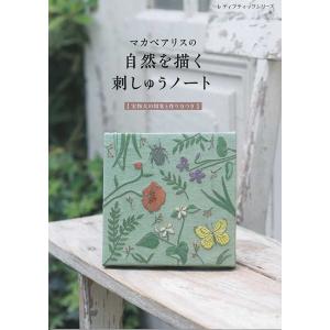 手芸本 ブティック社 S8533 S8533 自然を描く刺しゅうノート 1冊 刺しゅう 取寄商品