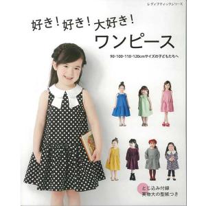 手芸本 ブティック社 S8537 好き！好き！大好き！ワンピース 1冊 キッズ ベビー 取寄商品