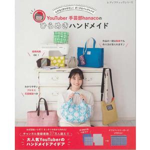 手芸本 ブティック社 S8540 ひらめきハンドメイド 1冊 雑貨 小物 取寄商品