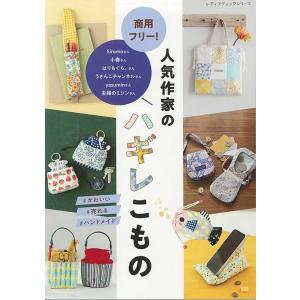 手芸本 ブティック社 S8556 商用フリー！人気作家のハギレこもの 1冊 雑貨 小物 取寄商品
