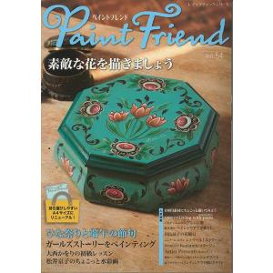 手芸本 ブティック社 S8592 ペイントフレンド　Vol.54 1冊 トールペイント 取寄商品