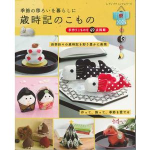 手芸本 ブティック社 S8626 歳時記のこもの 1冊 雑貨 小物 取寄商品