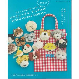 手芸本 ブティック社 S8632 パンチニードルアニマルズ 1冊 刺しゅう 取寄商品