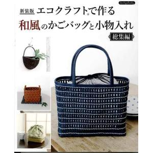 手芸本 ブティック社 S8183 エコクラフト1巻(5m)で作るちっちゃなかご